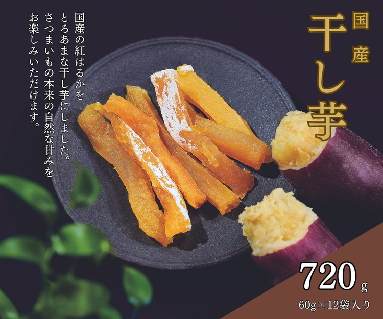 そうかんの干し芋純国産紅はるか(計720g/60g×12袋)|国産 ほしいも スティックタイプ 低脂質 こども おやつ おつまみ お菓子 壮関栃木県さくら市14000菓子・スイーツ