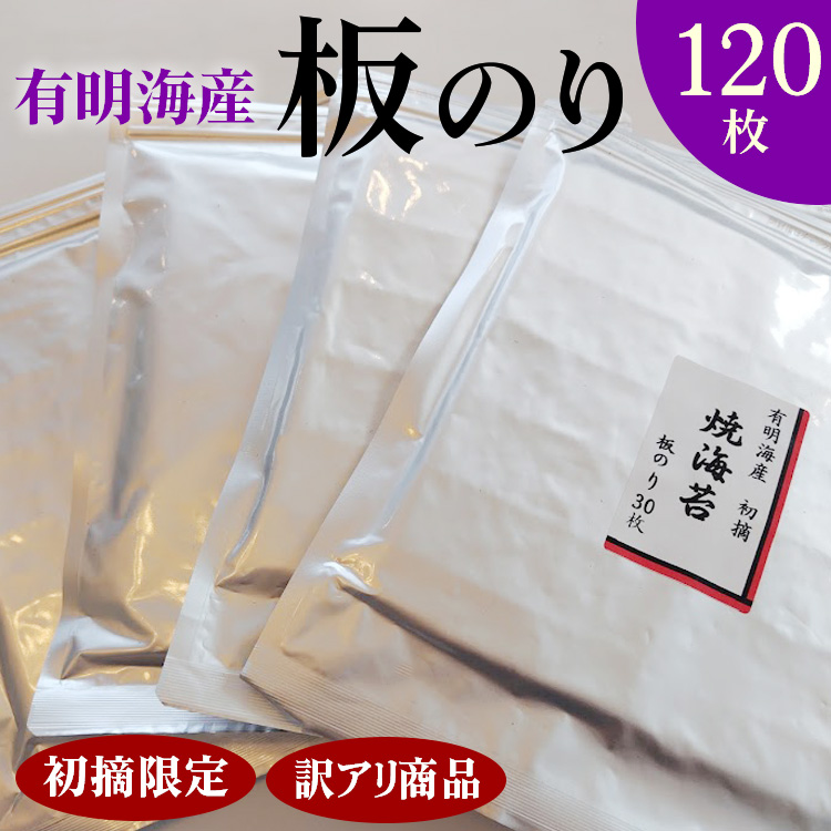 初摘限定 有明海産焼海苔 訳アリ商品、板のり120枚分!! 美味しい味わいはそのまま!!30枚入りを4袋セット!!栃木県さくら市16000魚介・海産物のり・海藻