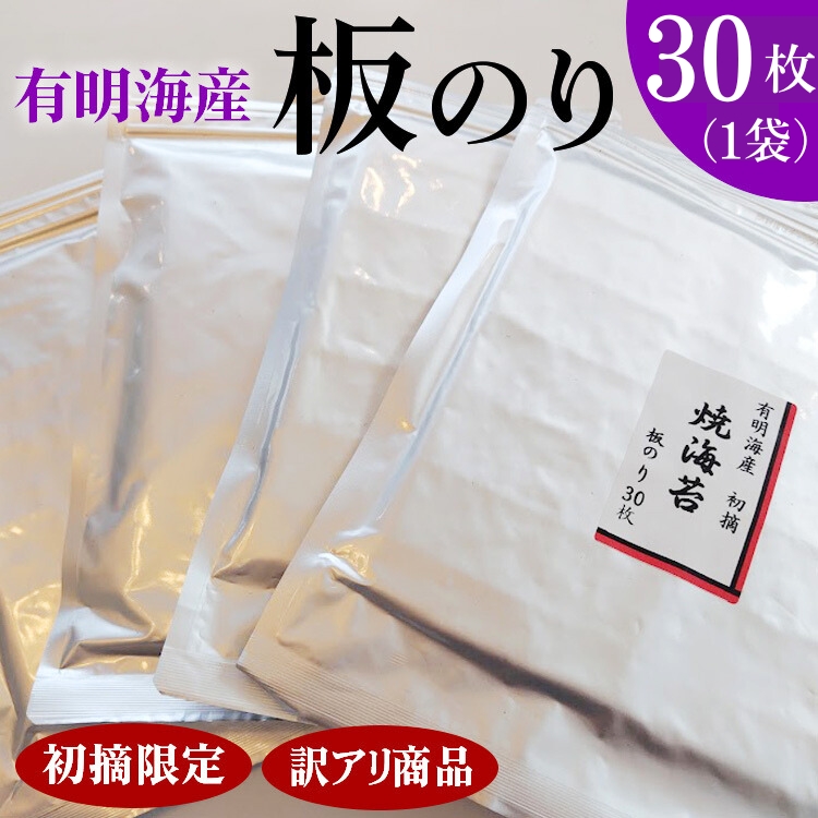 初摘限定 有明海産焼海苔 訳アリ商品、板のり30枚栃木県さくら市6000魚介・海産物のり・海藻