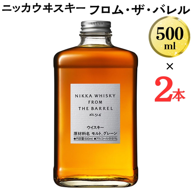 数量限定! ニッカウヰスキー フロム・ザ・バレル 500ml×2本 箱なし|栃木県 さくら市 熟成 ニッカ ウィスキー お酒 酒 国産 洋酒 国産ウイスキー  Japanese whisky プレゼント ギフト 贈り物 贈答