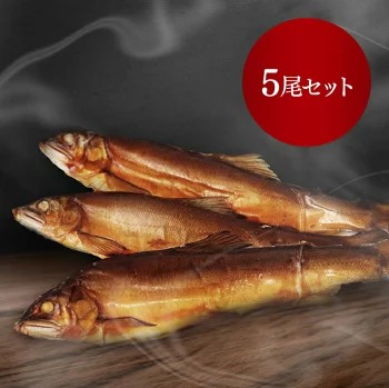 【鮎の燻製 5尾】産地直送 天然仕立て おつまみ 高級 ※沖縄・離島への配送不可栃木県さくら市15000鍋セット・総菜・加工食品総菜
