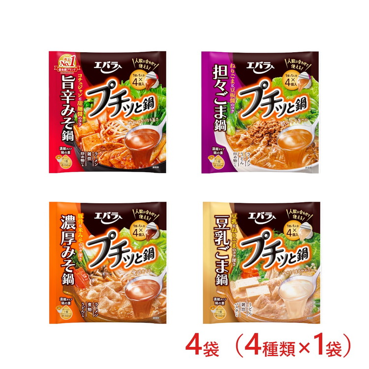4袋(4種類×1袋) プチッと鍋 バラエティ詰め合わせセット | エバラ 調味料 鍋つゆ スープ 担々ごま鍋 濃厚みそ鍋 豆乳ごま鍋 旨辛みそ鍋 鍋の素 なべ栃木県さくら市6000調味料