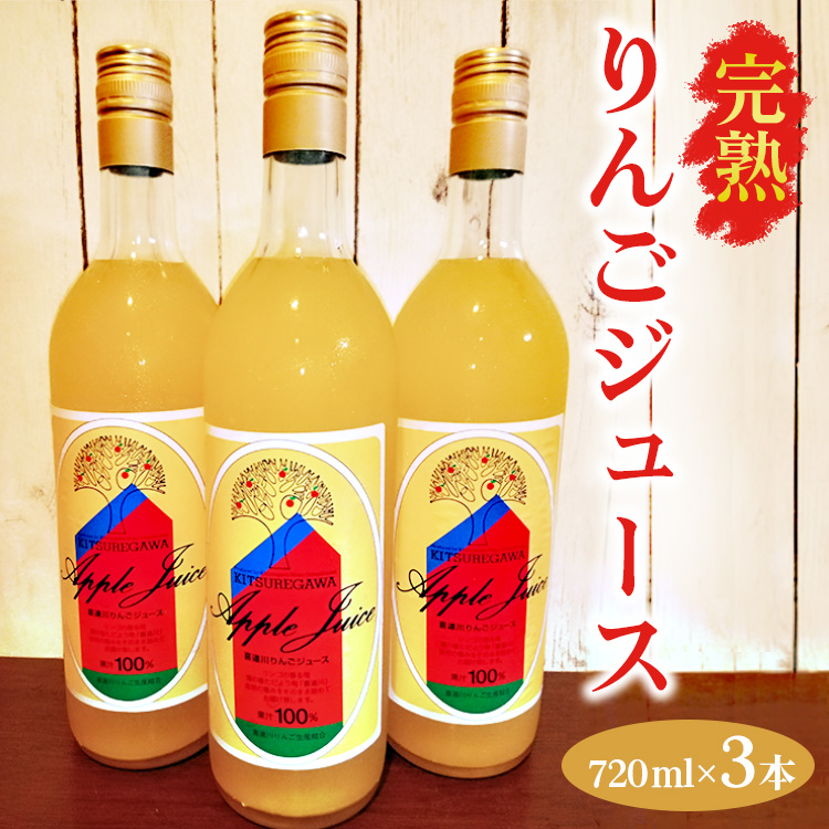 【数量限定】【先行予約】完熟りんごジュース(720ml×3本) ※2024年11月上旬〜2025年6月下旬頃に順次発送予定栃木県さくら市8000お茶・飲料果汁・野菜飲料
