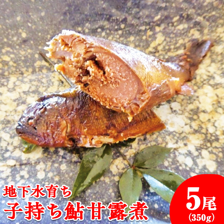 地下水育ち 子持ち鮎甘露煮5尾栃木県さくら市11000鍋セット・総菜・加工食品総菜