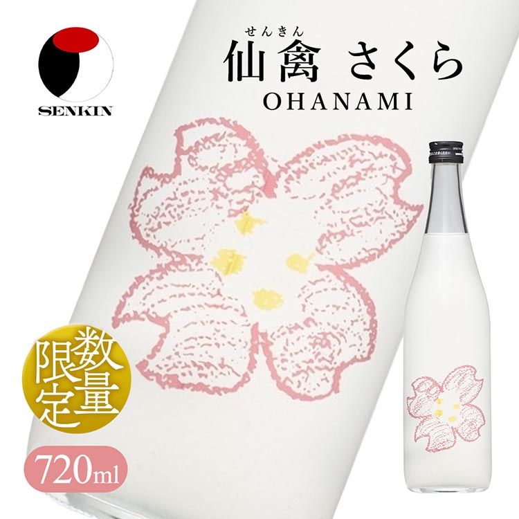 日本酒 仙禽 季節限定酒 さくら OHANAMI|さくらの花の、咲くころに。 数量限定 せんきん 栃木県 さくら市 栃木県さくら市8000酒・アルコール日本酒