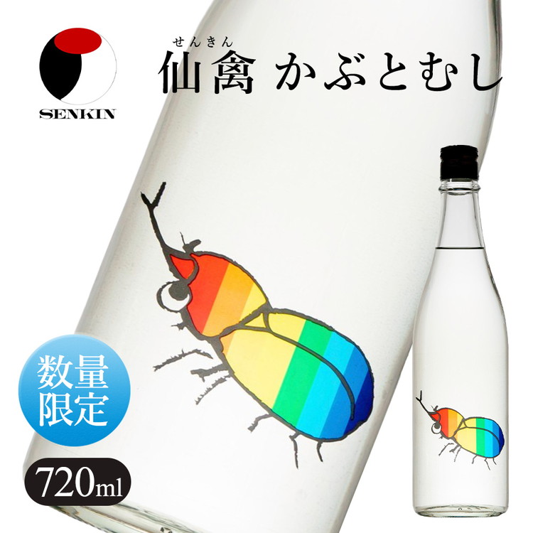 日本酒 仙禽 季節限定酒 夏の酒 仙禽 かぶとむし 2025|栃木県 さくら市 国産 数量限定 せんきん  夏の日本酒 仙禽かぶとむし 季節 限定  夏 酒 ドリンク Japanese Sake SAKE さっぱり ジューシー プ
