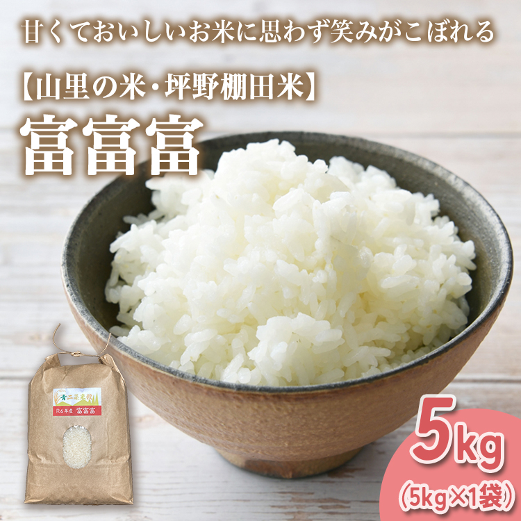 山の湧き水 寒暖差 山里 山里の米・坪野米 R7年産 富富富 5kg |ふふふ 新米 こめ コメ お米 おこめ 白米 精米 香り うまみ あまみ  自慢 高品質 富山 魚津 ※北海道・沖縄・離島への配送不可