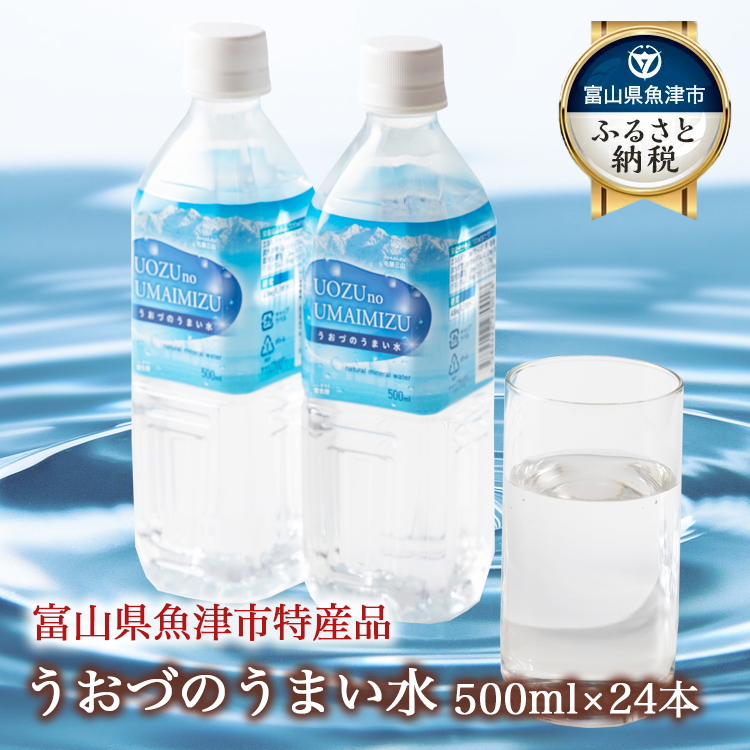 うおづのうまい水 500ml 24本入り|ミネラルウォーター 水 ペットボトル 飲料 ※北海道・沖縄・離島への配送不可富山県魚津市12000お茶・飲料水・ミネラルウォーター