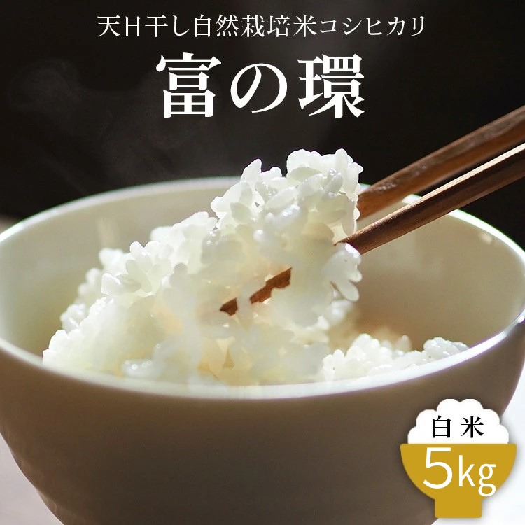 令和7年産 天日干し自然栽培米コシヒカリ「富の環」 白米 5kg【北アルプス剣岳源流早月川最上流の棚田米】|お米 こしひかり こめ コメ おこめ 富山 魚津※北海道・沖縄・離島への配送不