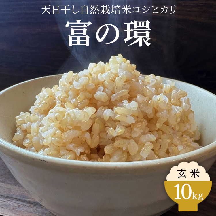 令和7年産 玄米 天日干し 自然栽培米 コシヒカリ「富の環」 10kg|富の環 お米 こめ コメ おこめ もちもち 冷めても 美味しい 高品質 富山 魚津※北海道・沖縄・離島への配送不可 ※2025年10月