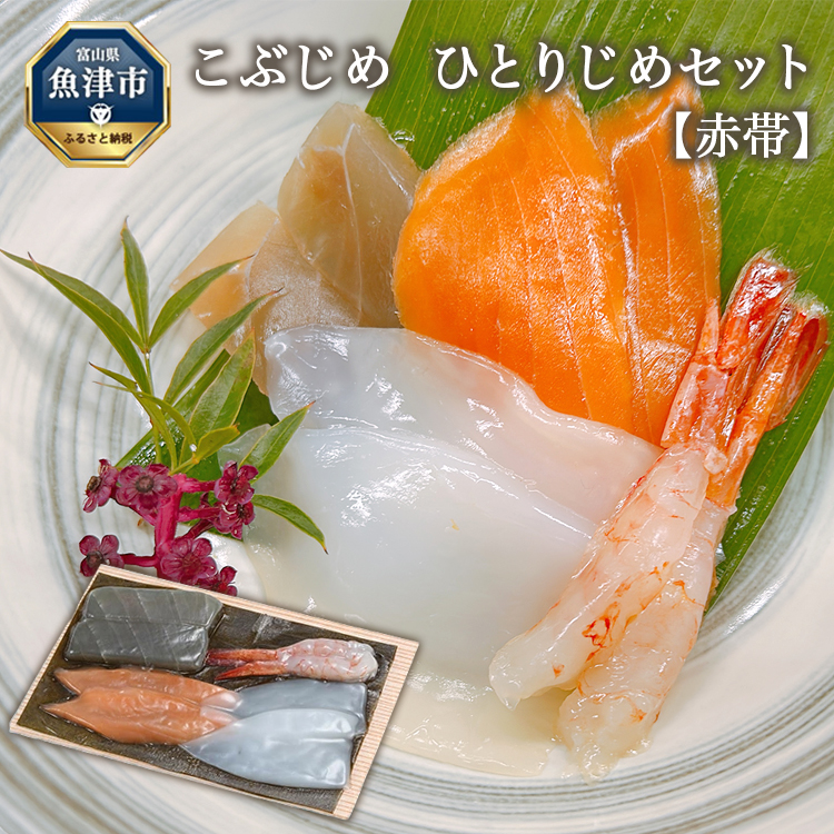 こぶじめ・ひとりじめ 6セット (赤帯×6パック) 【昆布締め こんぶじめ 刺身 さしみ 詰め合わせ 富山  おつまみ 酒の肴】富山県魚津市17000魚介・海産物その他 魚介・海産物