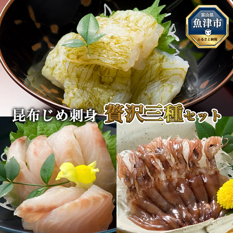 昆布じめ刺し身 贅沢三種(ほたるいか・白えびおぼろ・ほうぼう)【昆布締め こんぶじめ 刺身 さしみ 詰め合わせ 富山  おつまみ 酒の肴】富山県魚津市17000魚介・海産物その他 魚介・海産