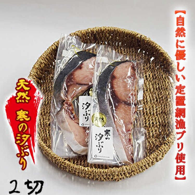 【自然に優しい定置網漁ブリ使用】天然 寒の汐ぶり2切  富山 魚津 ハマオカ海の幸富山県魚津市18000魚介・海産物干物
