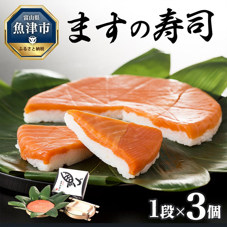 ますの寿司 1段3個 鱒ずし 鱒寿司 ます寿司富山県魚津市22000魚介・海産物その他 魚介・海産物