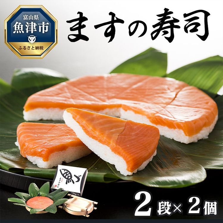 ますの寿司 2段2個 鱒ずし 鱒寿司 ます寿司富山県魚津市27000魚介・海産物その他 魚介・海産物