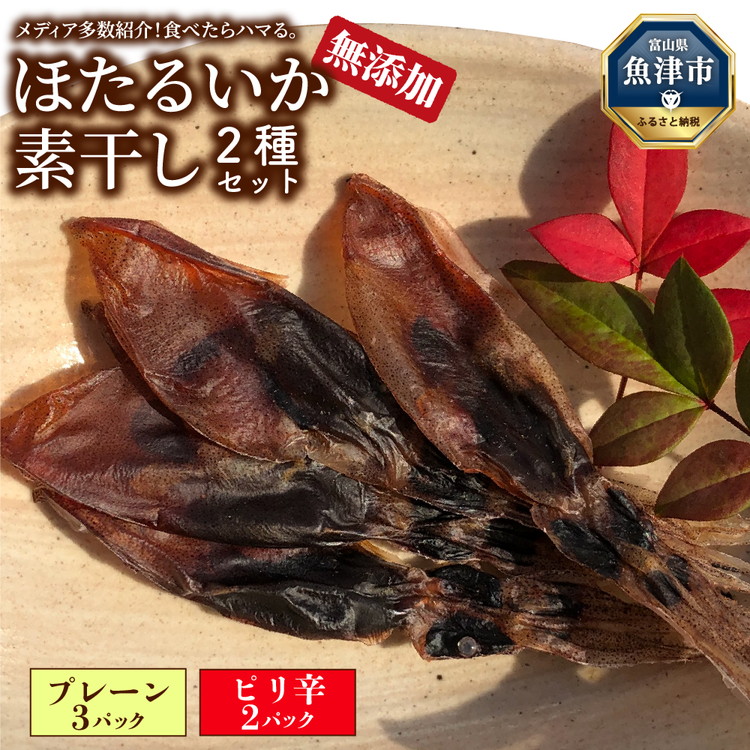 ほたるいか 素干し 2種 5袋 セット オリジナル ピリ辛 | 全国水産加工業協同組合連行会会長賞受賞 浜浦水産 おつまみ つまみ 珍味 いか イカ 干物 ひもの 魚介 魚介類 海鮮 ※北海道、沖縄