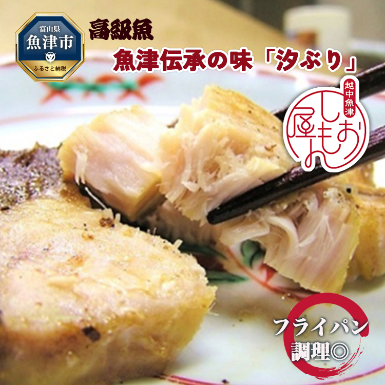 フライパン焼きできる高級魚ブリの干物・魚津伝承の味「汐ぶり」 富山 魚津 鰤 汐ブリ ハマオカ海の幸富山県魚津市35000魚介・海産物干物