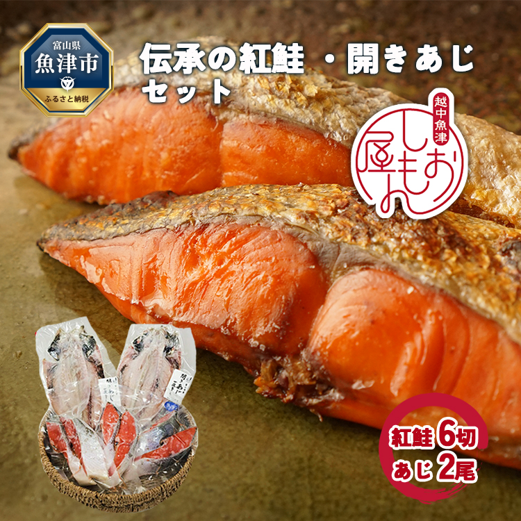 富山の干物専門店 伝承の紅鮭6切/開きあじ2尾 | 富山 魚津 紅じゃけ 紅ジャケ 鯵 アジ ハマオカ海の幸 魚貝類 干物 アジ サーモン 鮭 さけ サケ 加工食品 ※北海道・沖縄・離島への配送