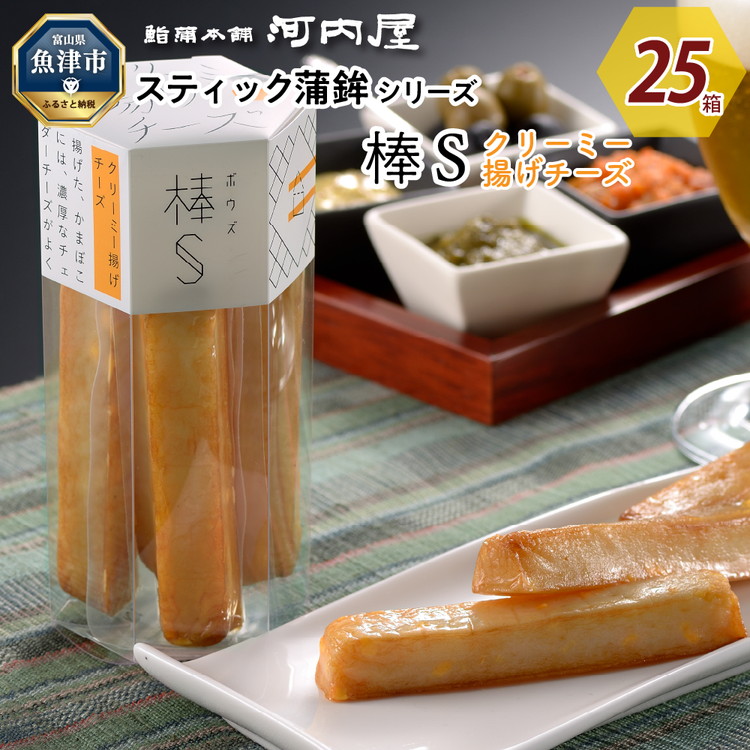 大人のスティック蒲鉾 棒Sクリーミー揚げチーズ(5本入×25箱)工場直送【新型コロナ被害支援】 | 富山 魚津 河内屋 蒲鉾 かまぼこ カマボコ おつまみ 魚貝類 かまぼこ 練り製品 ※北海道