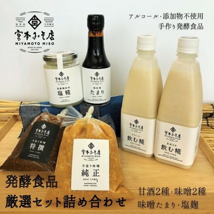 発酵食品 厳選セット詰め合わせ 甘酒 あまざけ 飲む麹 たまり醤油 味噌 手づくり 自家製 宮本みそ店富山県魚津市16000調味料・油味噌