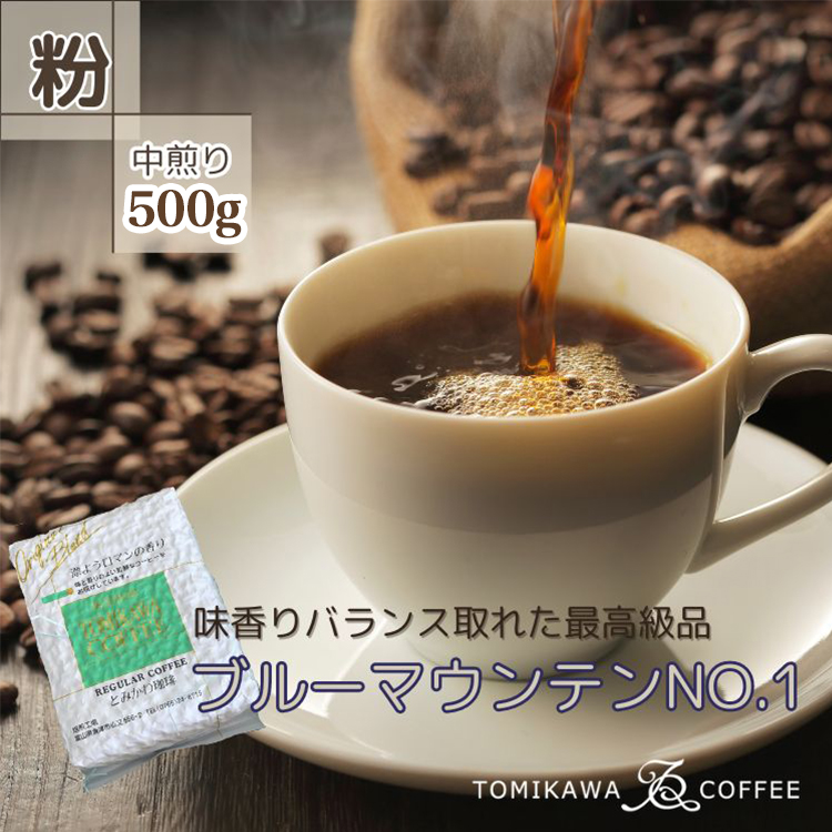 自家焙煎コーヒー豆専門店とみかわの「ブルーマウンテンNO.1」500g(粉)富山県魚津市41000お茶・飲料コーヒー・紅茶