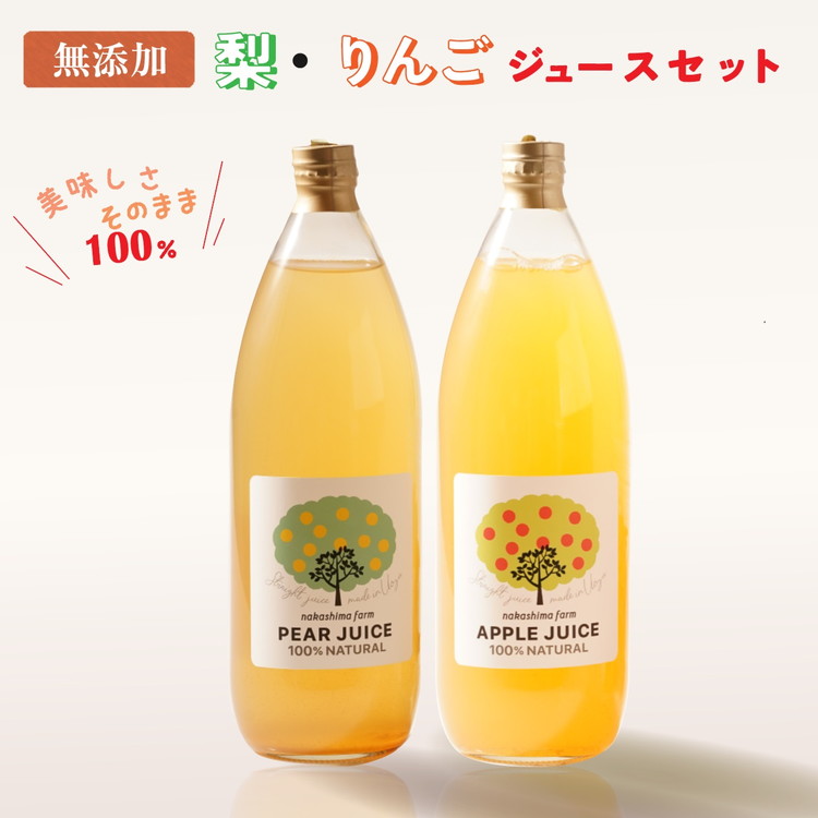 ジュース 梨 リンゴのこだわりジュースセット 2本|無添加 100% 梨ジュース りんごジュース ストレート 梨 なし ナシ りんご リンゴ 林檎 富山 富山県 ※北海道・沖縄・離島への配送不可富