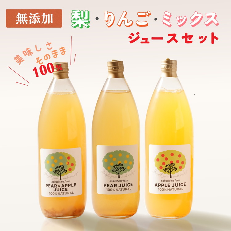 梨・リンゴのこだわりジュースセット(3本)|梨ジュース りんごジュース ストレート 100%  魚津 富山 ※北海道・沖縄・離島への配送不可富山県魚津市19500お茶・飲料果汁・野菜飲料