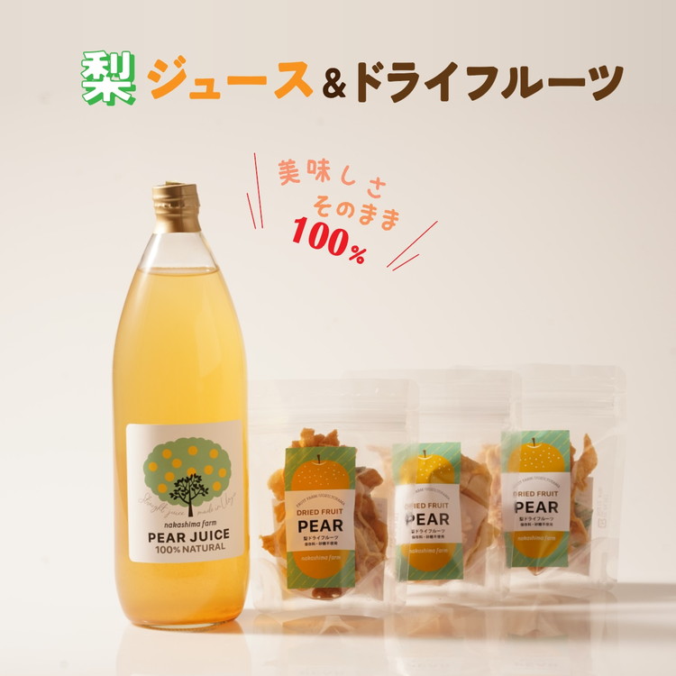 梨のこだわりジュース(1本)とドライフルーツ(3点)セット|梨ジュース ストレート 100% 魚津 富山 ※北海道・沖縄・離島への配送不可富山県魚津市14000お茶・飲料果汁・野菜飲料