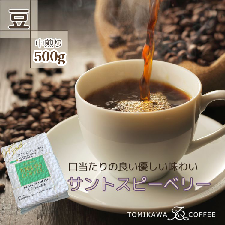 【豆】サントスピーベリー500g 自家焙煎コーヒー豆専門店とみかわ 富山 魚津富山県魚津市13500お茶・飲料コーヒー・紅茶