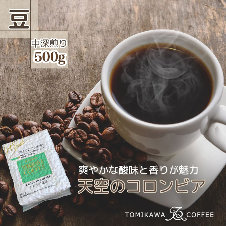 【豆】天空のコロンビア500g 自家焙煎コーヒーとみかわ 富山 魚津富山県魚津市15000お茶・飲料コーヒー・紅茶
