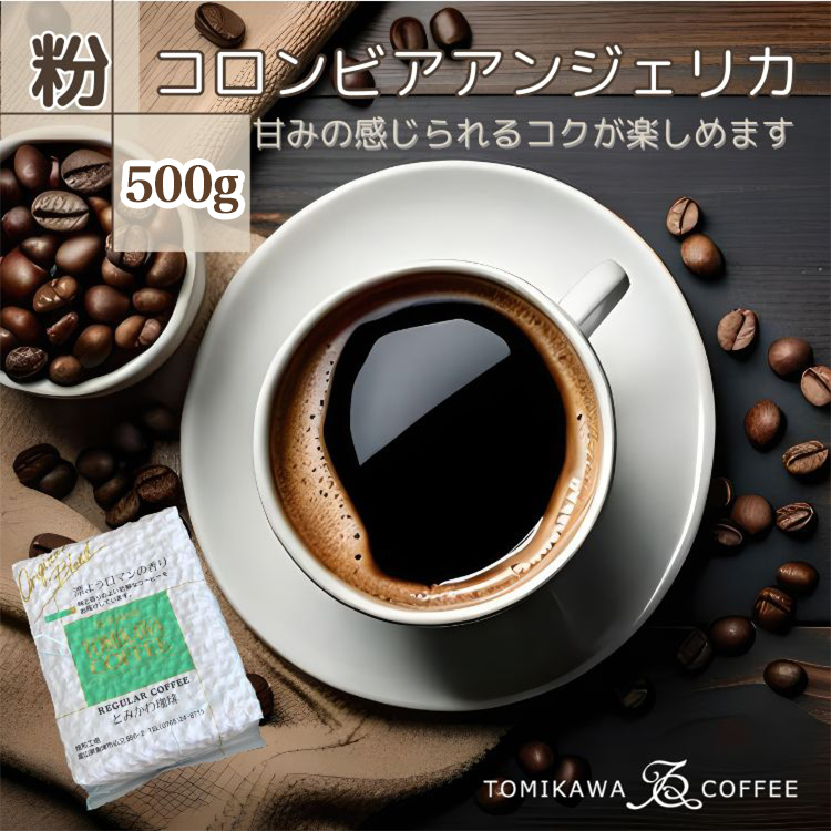 【粉】コロンビアアンジェリカ500g 自家焙煎コーヒーとみかわ 富山 魚津富山県魚津市15000お茶・飲料コーヒー・紅茶