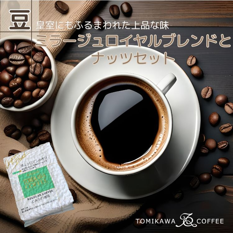 【豆】「ミラージュロイヤルブレンド」とナッツセット 自家焙煎コーヒー豆専門店とみかわ富山県魚津市13500お茶・飲料コーヒー・紅茶
