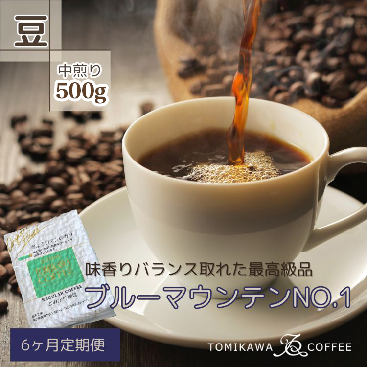 定期便 コーヒー豆 6ヶ月 ブルーマウンテン NO.1 500g 自家焙煎コーヒー豆専門店とみかわ コーヒー 6回 お楽しみ富山県魚津市246000お茶・飲料コーヒー・紅茶
