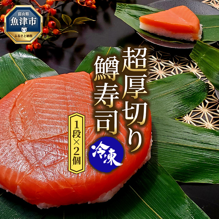 冷凍 鱒寿司 超厚切り 1段 2個 ます 鱒 マス 寿司 押し寿司 魚卸問屋 はりたや 和食 惣菜富山県魚津市20000魚介・海産物その他 魚介・海産物