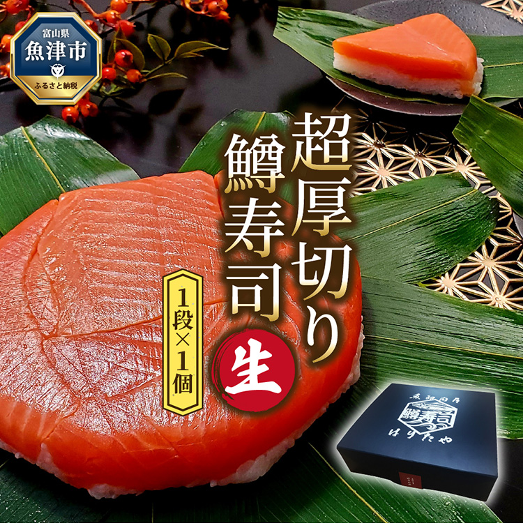 生 鱒寿司 超厚切り 1段 1個 ます 鱒 マス 寿司 押し寿司 魚卸問屋 はりたや 和食 惣菜 加工食品富山県魚津市12000魚介・海産物その他 魚介・海産物