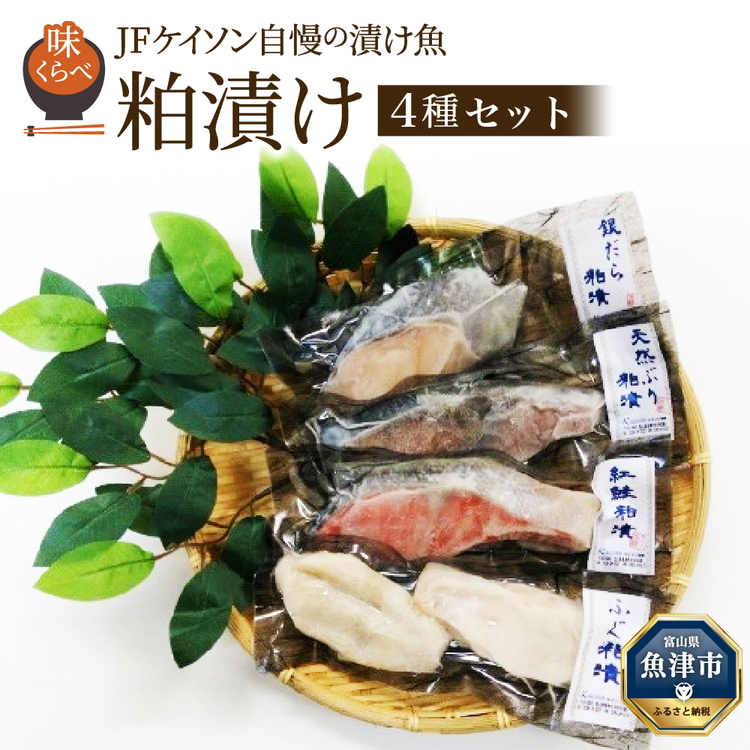 【冷凍・小分け】粕漬け4種セット(ブリ・紅鮭・銀ダラ:各1切・フグ:2切入)富山県魚津市10000魚介・海産物その他 魚介・海産物