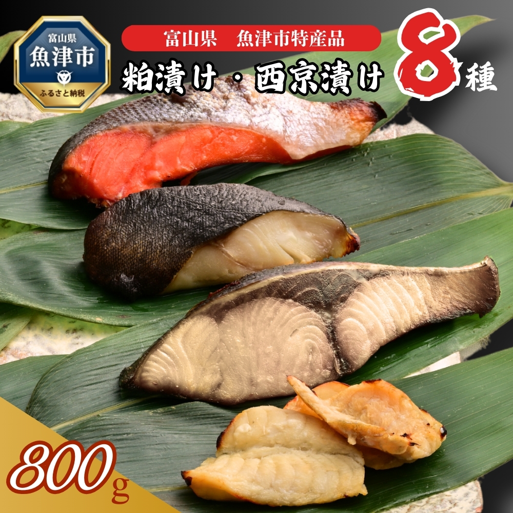 冷凍・小分け】粕漬け 西京漬け 4種ずつ 8種セット 8パック