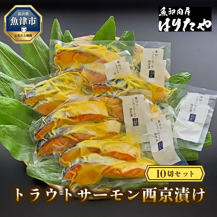 魚卸問屋の「トラウトサーモン西京漬け」10切セット はりたや富山県魚津市15000魚介・海産物その他 魚介・海産物