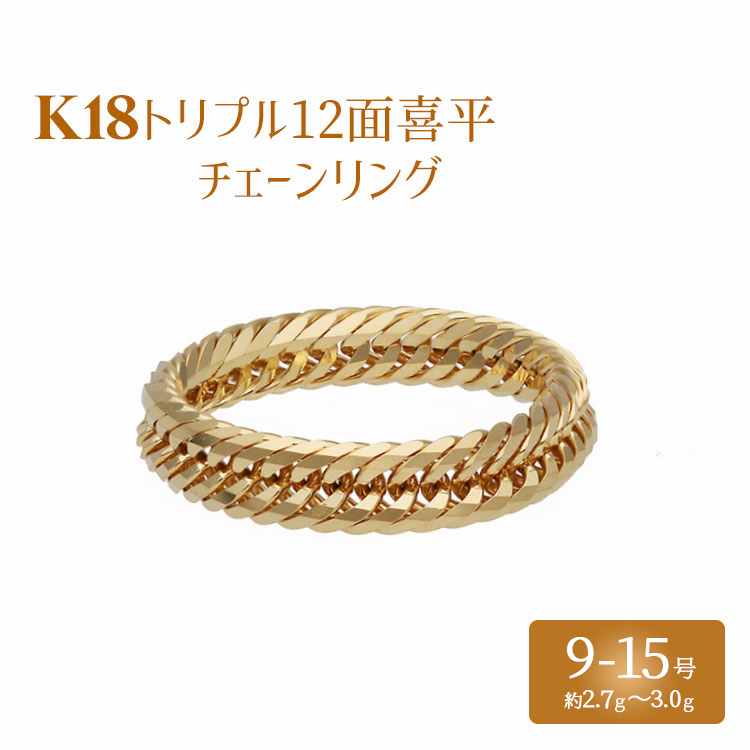 リング 金 K18 トリプル12面喜平リング 刻印入り 9号 11号 13号 15号 |ゴールド 18金 K18 日本製 アクセサリー ジュエリー 指輪 リング レディース メンズ ファッション ギフト プレゼント 富山