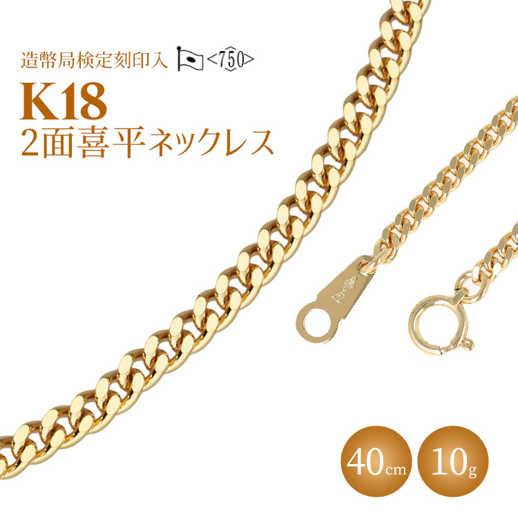 ネックレス 金 K18 二面喜平ネックレス 40cm-10g 造幣局検定マーク入り|ゴールド 18金 K18 日本製 アクセサリー ジュエリー ネックレス レディース メンズ ファッション ギフト プレゼント 富山