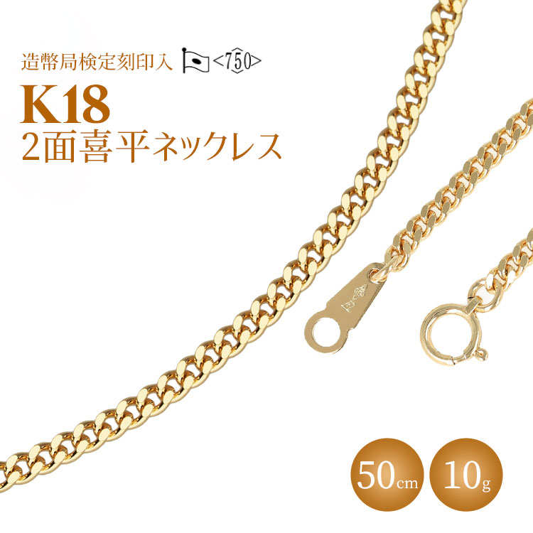 ネックレス 金 K18 二面喜平ネックレス 50cm-10g 造幣局検定マーク入り|ゴールド 18金 K18 日本製 アクセサリー ジュエリー ネックレス レディース メンズ ファッション ギフト プレゼント 富山