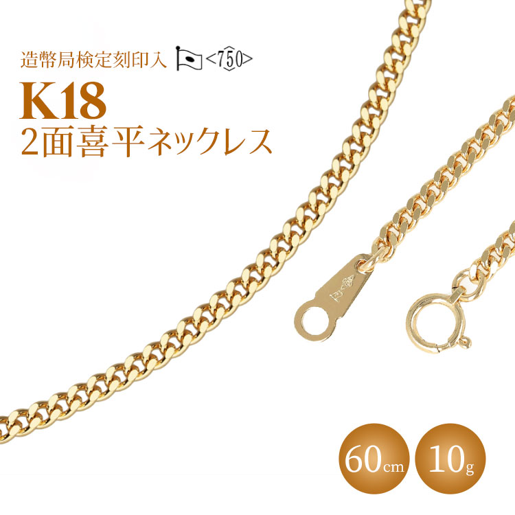 ネックレス 金 K18 二面喜平ネックレス 60cm-10g 造幣局検定マーク入り|ゴールド 18金 K18 日本製 アクセサリー ジュエリー ネックレス レディース メンズ ファッション ギフト プレゼント 富山