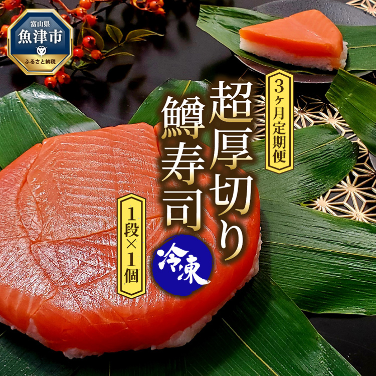 【3ヶ月定期便】【冷凍】魚卸問屋の「鱒寿司」(超厚切り)1段×1個 はりたや富山県魚津市36000魚介・海産物その他 魚介・海産物