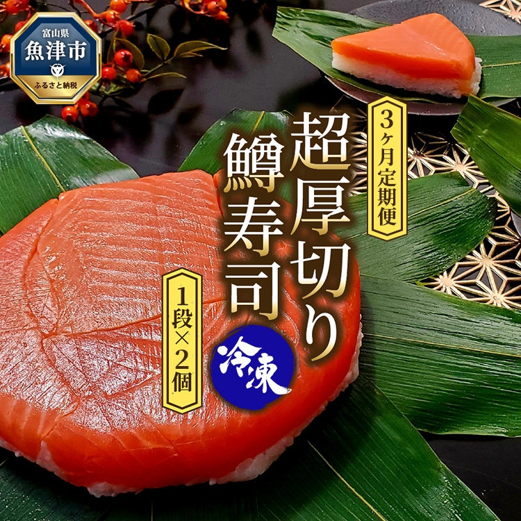 【3ヶ月定期便】【冷凍】魚卸問屋の「鱒寿司」(超厚切り)1段×2個 はりたや富山県魚津市60000魚介・海産物その他 魚介・海産物