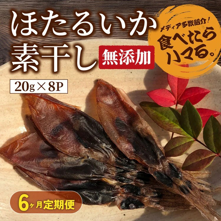 【6ヶ月定期便】ホタルイカ素干し 160g (20g×8袋 ) ※北海道、沖縄、離島への配送不可富山県魚津市108000魚介・海産物干物