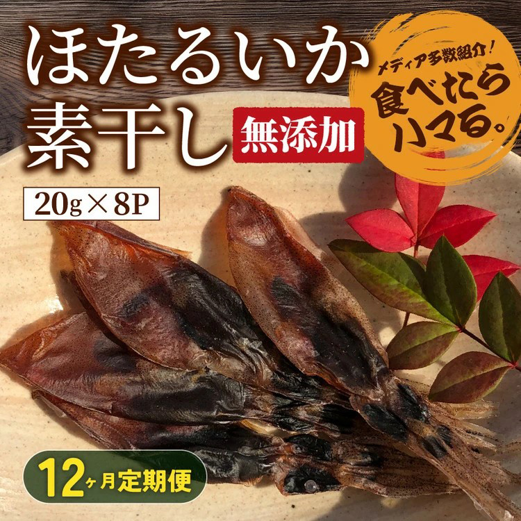 【12ヶ月定期便】ホタルイカ素干し 160g (20g×8袋 )  ※北海道、沖縄、離島への配送不可富山県魚津市216000魚介・海産物干物