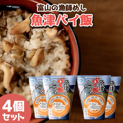 【富山の漁師飯】魚津バイ飯おこわ幸 4個 漁師めし まかない飯 セット(冷凍)富山県魚津市17000鍋セット・総菜・加工食品その他 鍋セット・総菜・加工食品