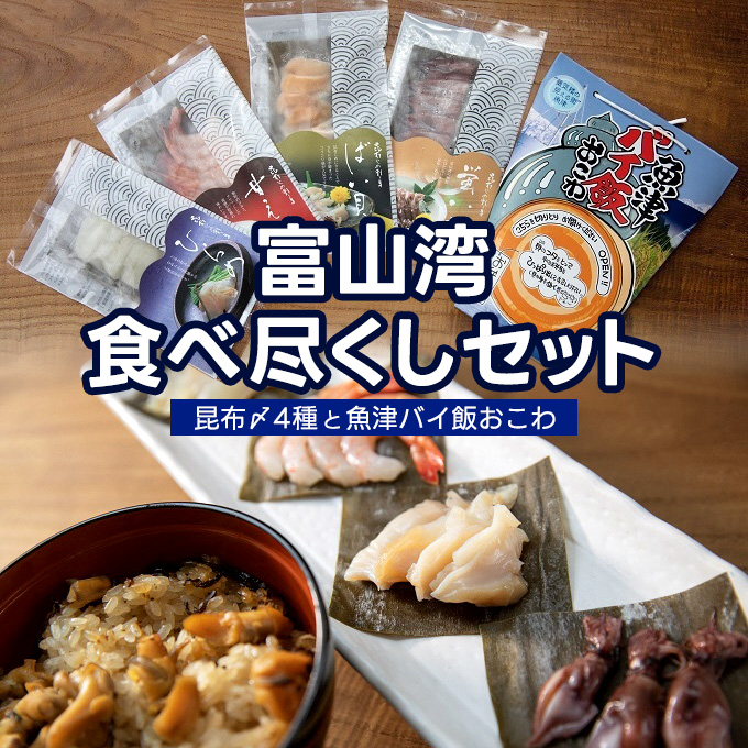 【富山湾食べ尽くしセット】昆布〆4種と魚津バイ飯おこわ(冷凍)昆布締め 富山 ホタルイカ 甘エビ バイ貝 ヒラメ富山県魚津市37000鍋セット・総菜・加工食品その他 鍋セット・総菜・加工