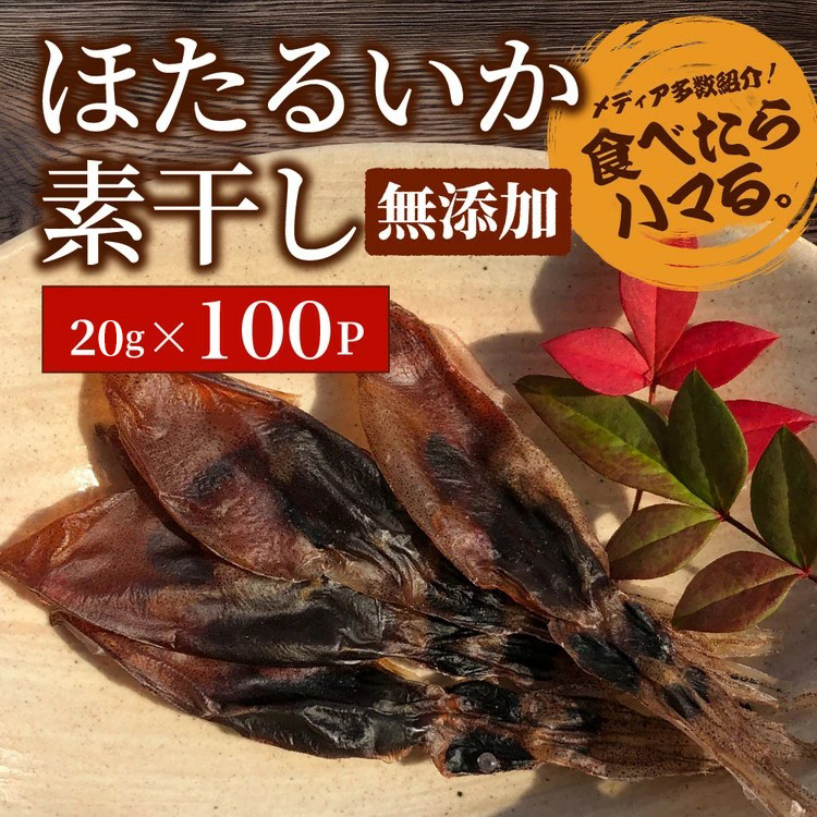 ホタルイカ素干2kg(20g×100袋):浜浦水産シェアセット ※北海道、沖縄、離島への配送不可富山県魚津市180000魚介・海産物その他 魚介・海産物