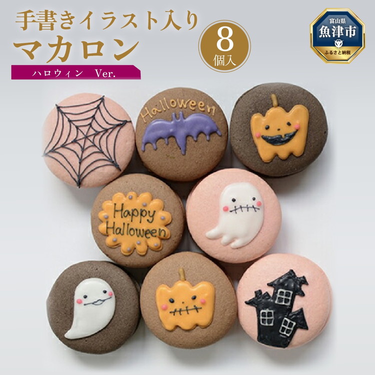 ハロウィン マカロン8個セット 手描きのイラストマカロン ※北海道・沖縄・離島への配送不可 ※2024年9月下旬〜10月下旬頃に順次発送予定富山県魚津市15000菓子・スイーツその他 洋菓子